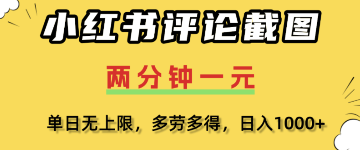小红书评论区评论截图，一分钟2条，日入几千，多劳多得!-我爱项目网