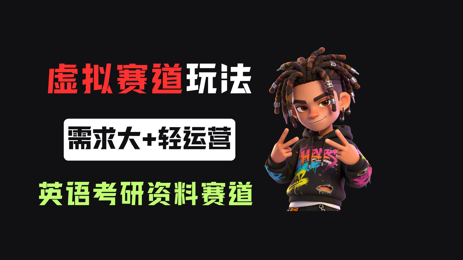 小红书卖英语考研资料,客单价9.9,250天卖了16w!-我爱项目网