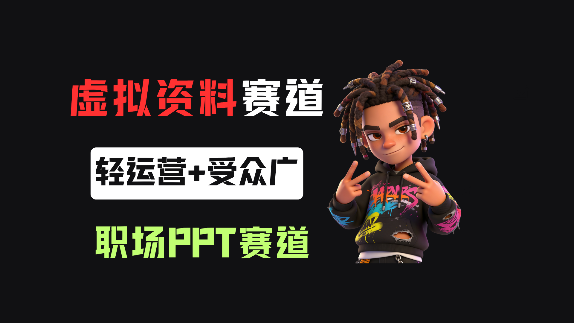 小红书卖职场PPT,367天卖了6位数,从0-1全流程讲解-我爱项目网