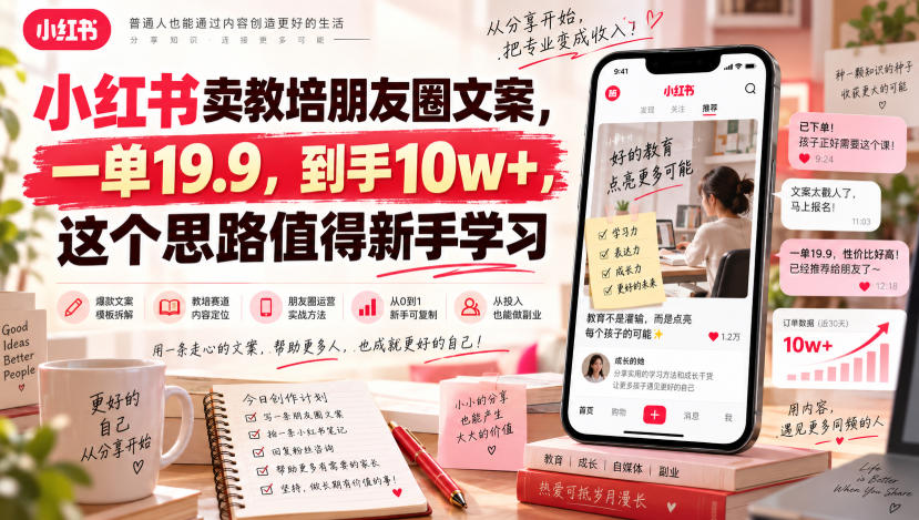 小红书卖教培朋友圈文案,一单19.9,到手10w+,这个思路值得新手学习-我爱项目网