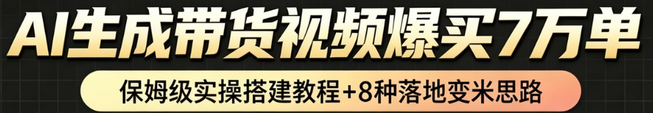 AI带货短视频一键生成，带货7万单，日入2k+，Coze工作流实操搭建+变现教程，小白轻松上手-我爱项目网