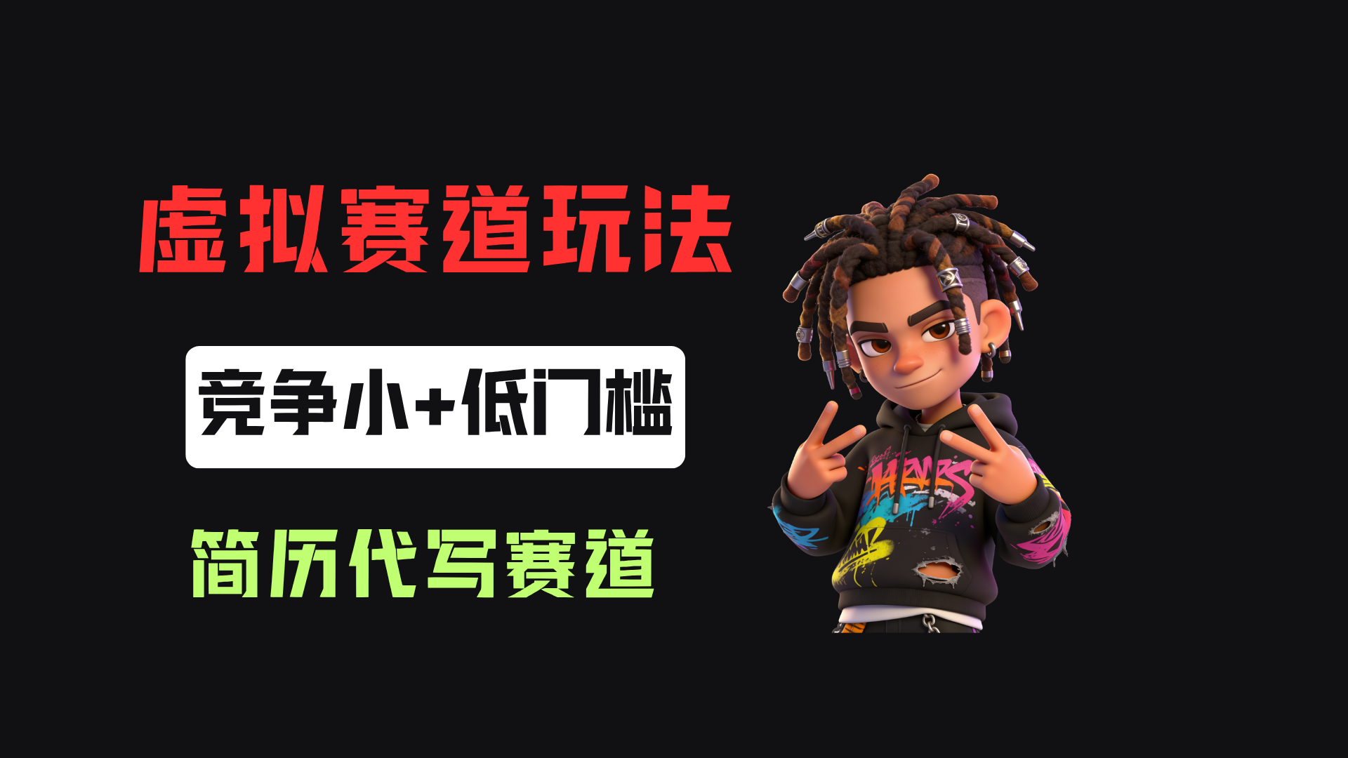 小红书简历代写赛道，客单价50，17条作品卖了39w！-我爱项目网