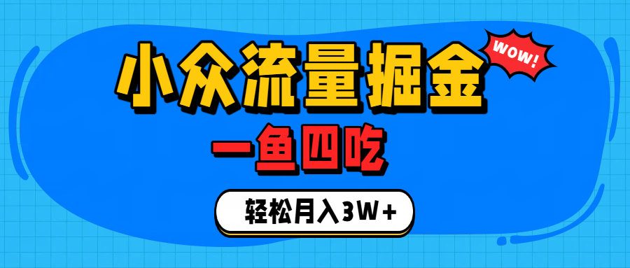 单身经济赛道,小众流量掘金,一个月轻松3W+-我爱项目网