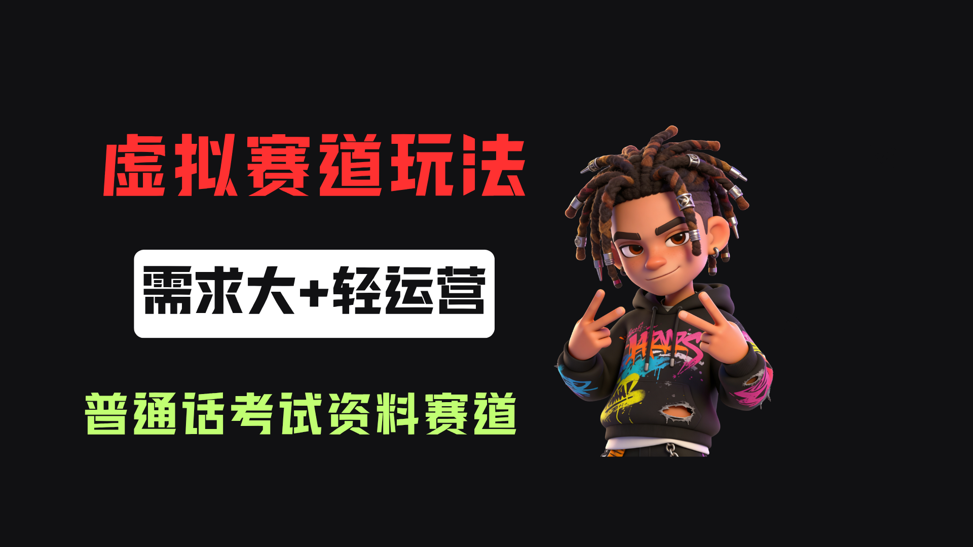 小红书卖普通话考试资料包,客单价4.78,343天卖了2.1w单!-我爱项目网