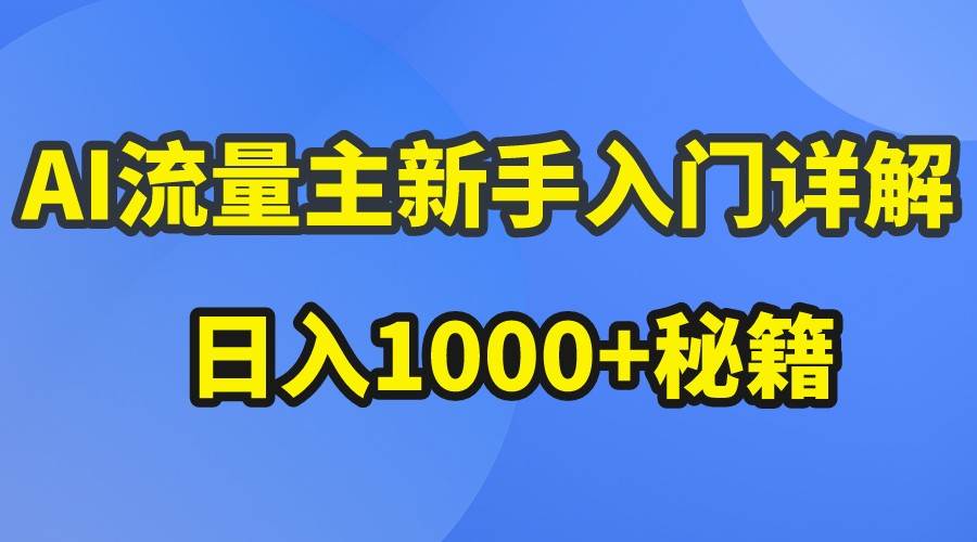 AI流量主新手入门详解公众号爆文玩法,公众号流量主日入1000+秘籍-我爱项目网