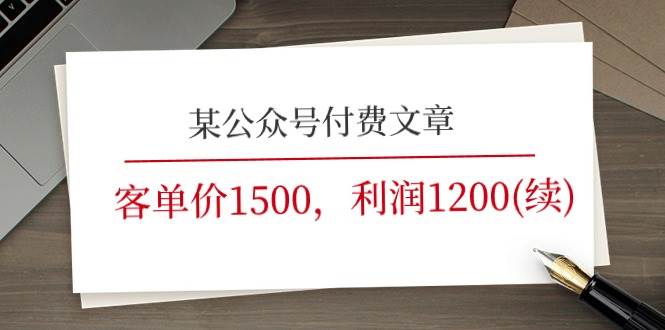 某公众号付费文章《客单价1500，利润1200(续)》市场几乎可以说是空白的-我爱项目网