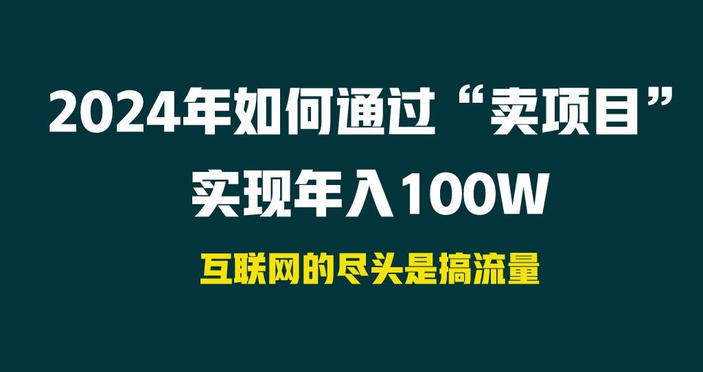 2024年如何通过“卖项目”实现年入100W-我爱项目网