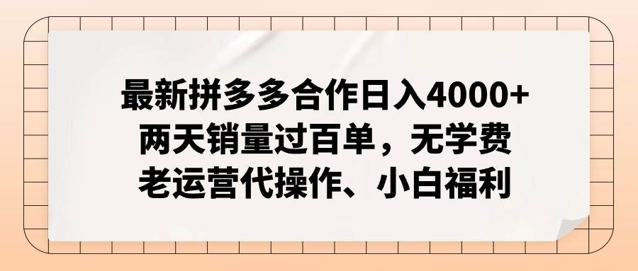 最新拼多多优质项目小白福利，两天销量过百单，不收费、老运营代操作-我爱项目网