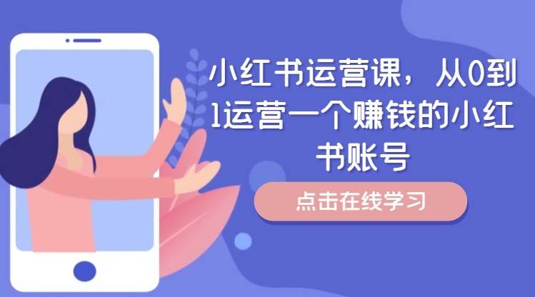 小红书运营课，从0到1运营一个赚钱的小红书账号-我爱项目网