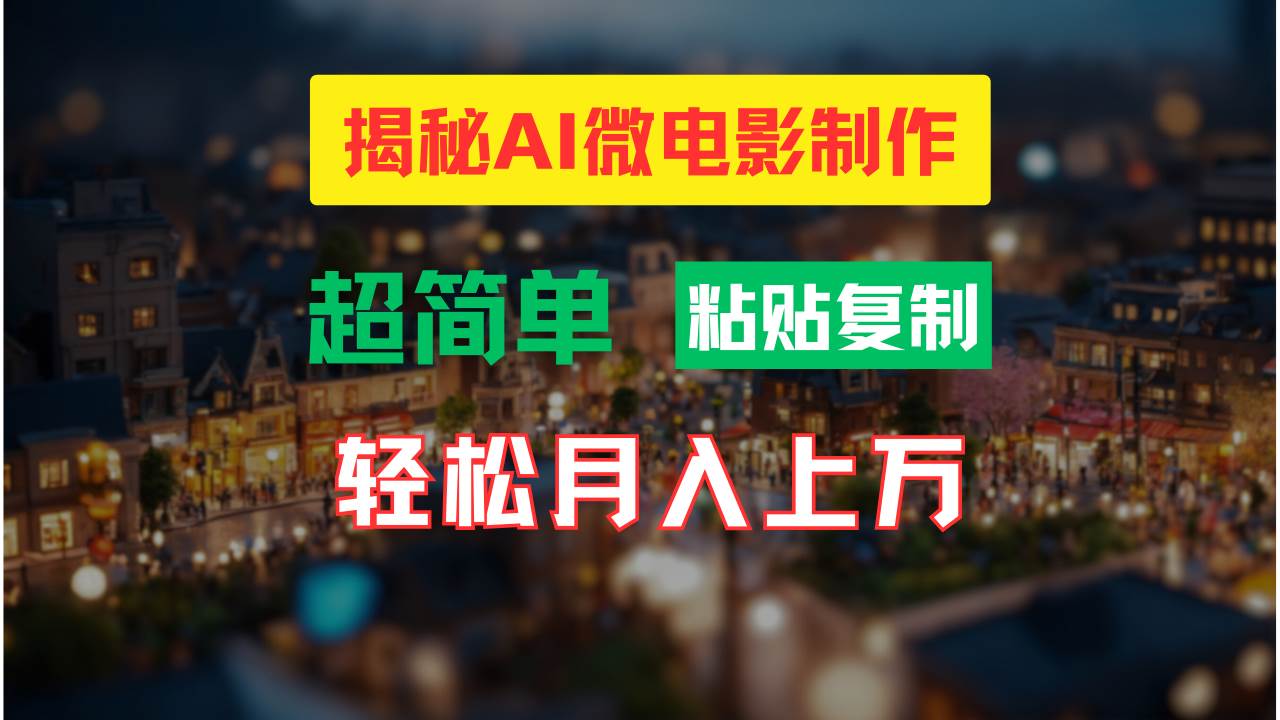 AI微电影制作教程：轻松打造高清小人国画面，月入过万！-我爱项目网