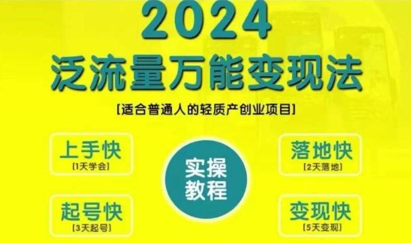 创业变现教学，2024泛流量万能变现法，适合普通人的轻质产创业项目-我爱项目网