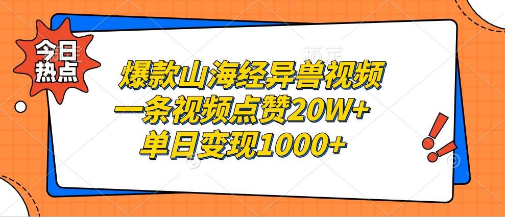 爆款山海经异兽视频，一条视频点赞20W+，单日变现1000+-我爱项目网