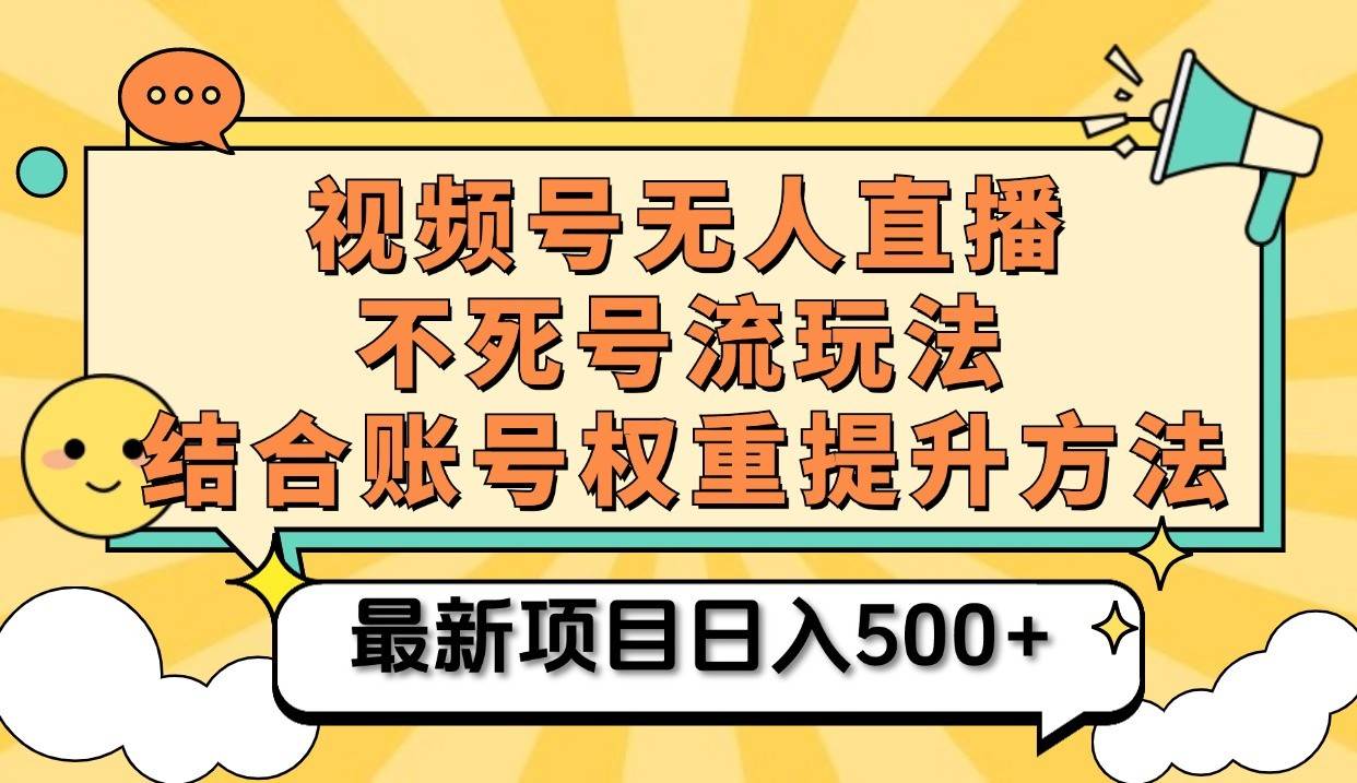 视频号无人直播不死号流玩法8.0，挂机直播不违规，单机日入500+-我爱项目网