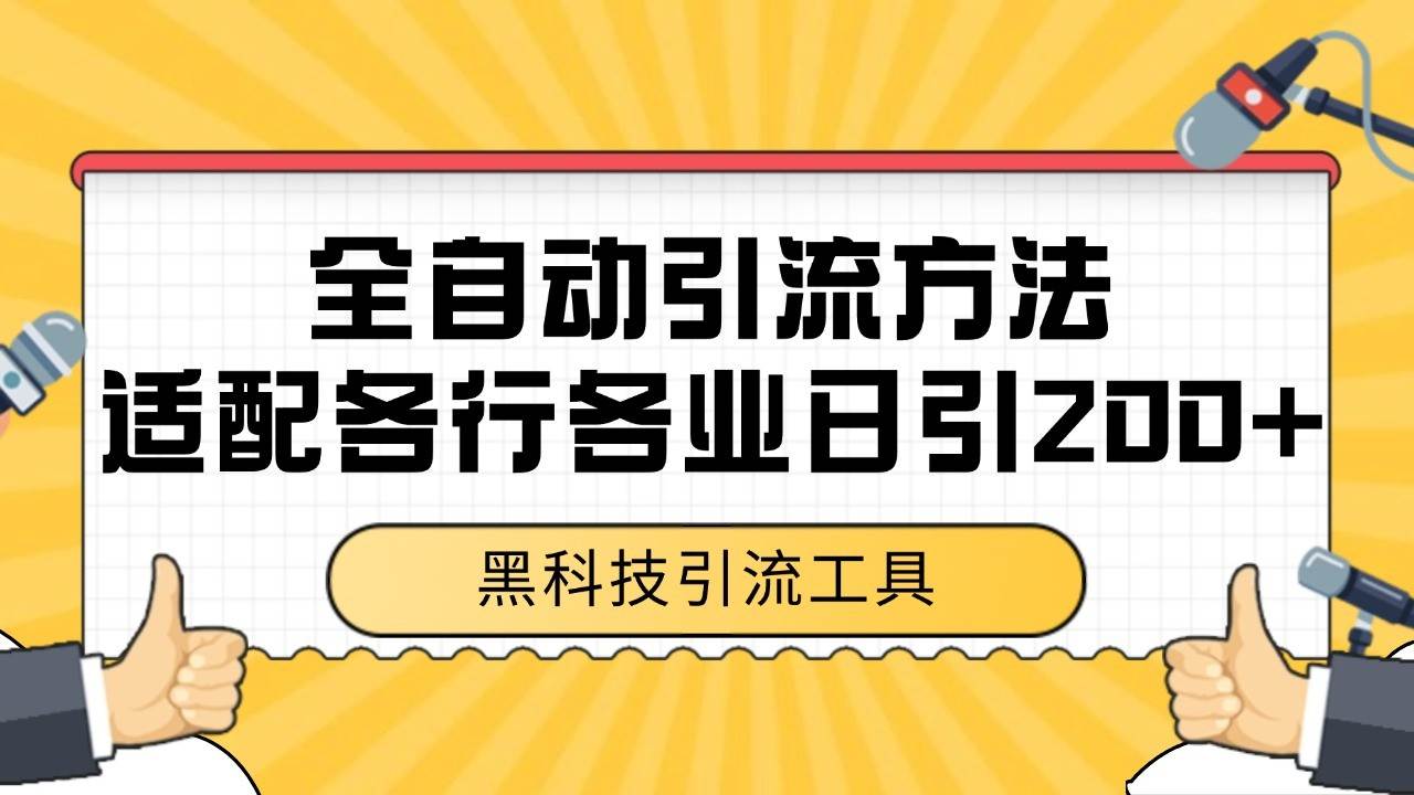 电商引流获客野路子全平台暴力截流获客日引500+-我爱项目网