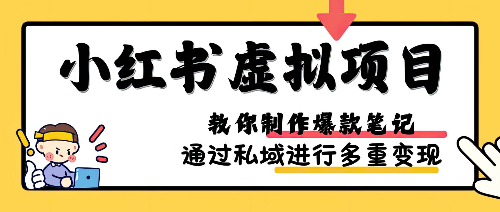 小红书虚拟项目实战，爆款笔记制作，矩阵放大玩法分享-我爱项目网