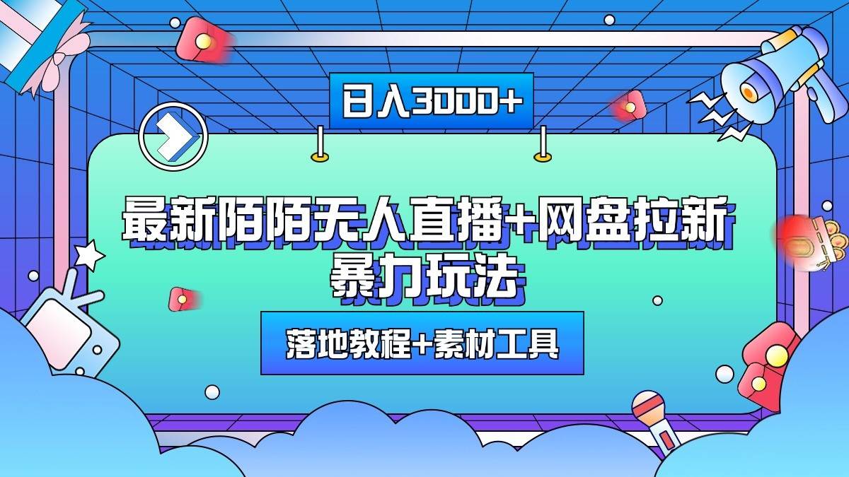 日入3000+,最新陌陌无人直播+网盘拉新暴力玩法,落地教程+素材工具-我爱项目网