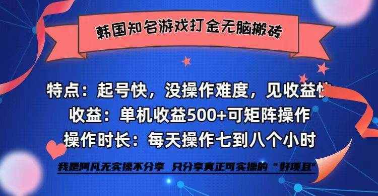 全网首发海外知名游戏打金无脑搬砖单机收益500+  即做！即赚！当天见收益！-我爱项目网