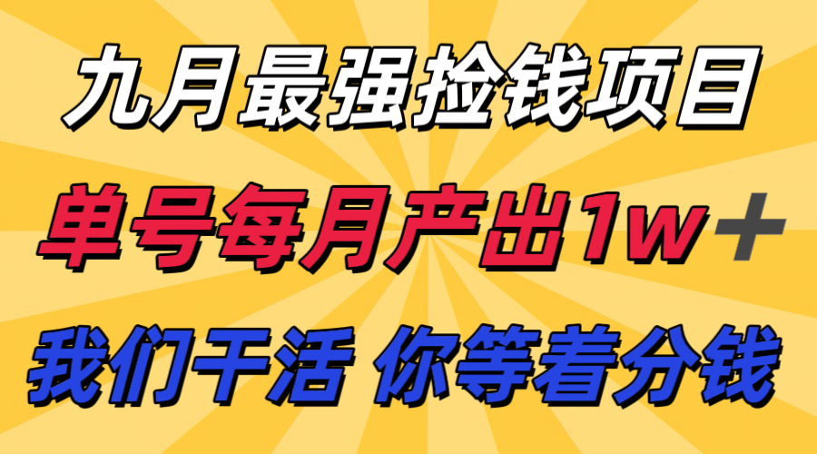 九月最强捡钱项目！ 支付宝分成代运营，我们干活，你分钱！单号月产1w+-我爱项目网
