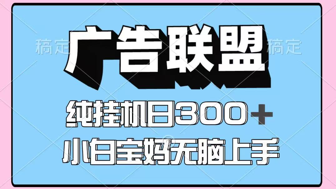 百度广告联盟挂机项目，单账号单日300+，可矩阵多开，无脑操作长期稳定-我爱项目网