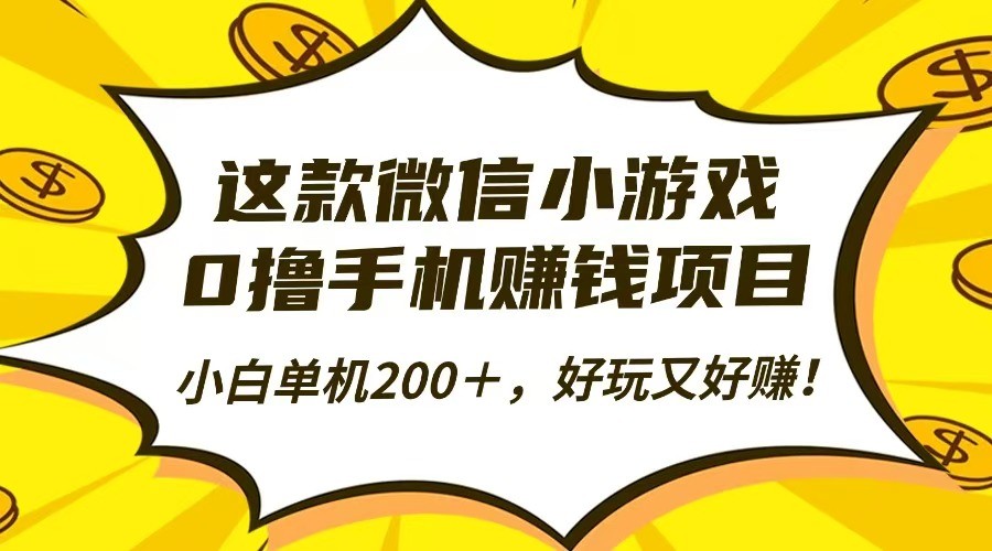 这款微信小游戏，0撸手机赚钱项目，小白单机200＋，好玩又好赚！-我爱项目网