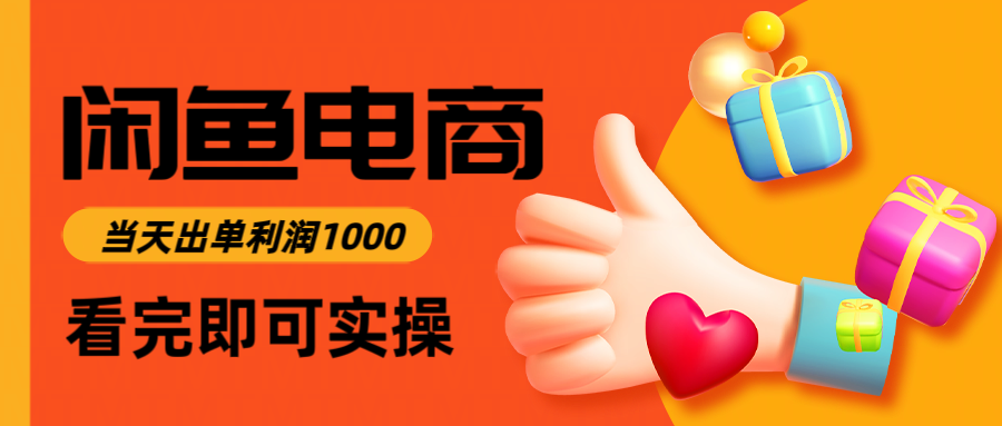 闲鱼高利润电商，当天上架当天出单，一单利润300-我爱项目网