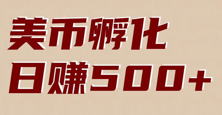 美币孵化：电脑全自动挂机赚美金，小白轻松上手-我爱项目网