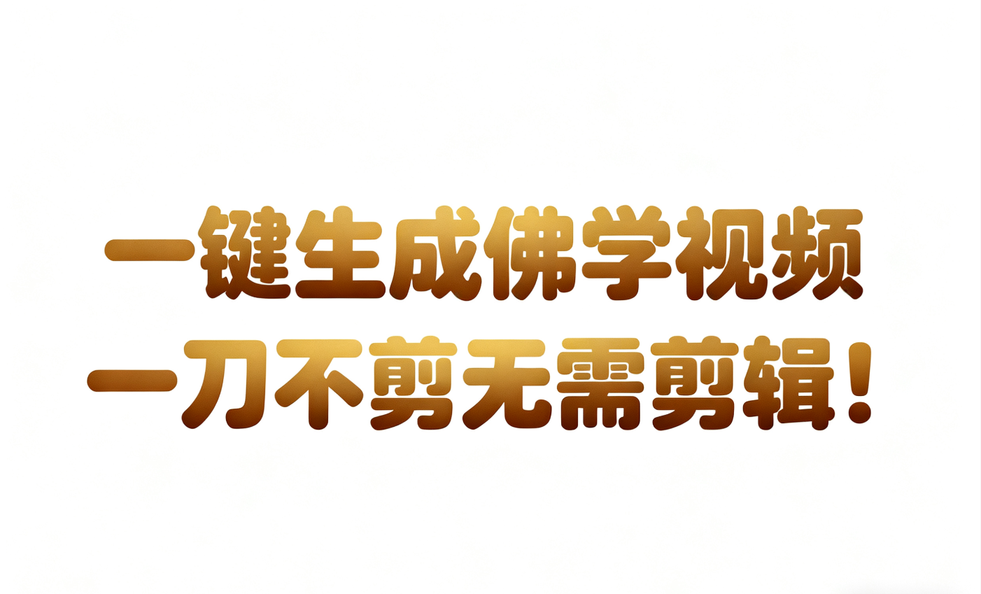 AI-键生成国学心理学开悟视频!30S一条制作一条视频一刀不剪，无需剪辑，直接发布!...-我爱项目网
