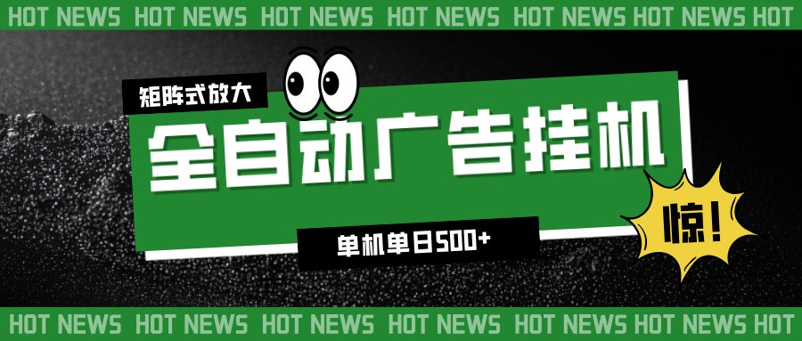 24小时全自动广告挂机，单机单日500+ 可矩阵放大操作 新手小白能轻松上手-我爱项目网