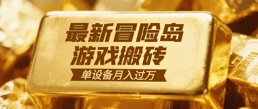 冒险岛游戏搬砖  一组账号月利润9000+-我爱项目网