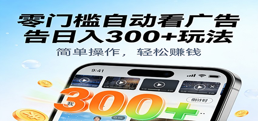 零门槛自动看广告日入300+玩法!零成本有手机就能做【附独家工具】-我爱项目网