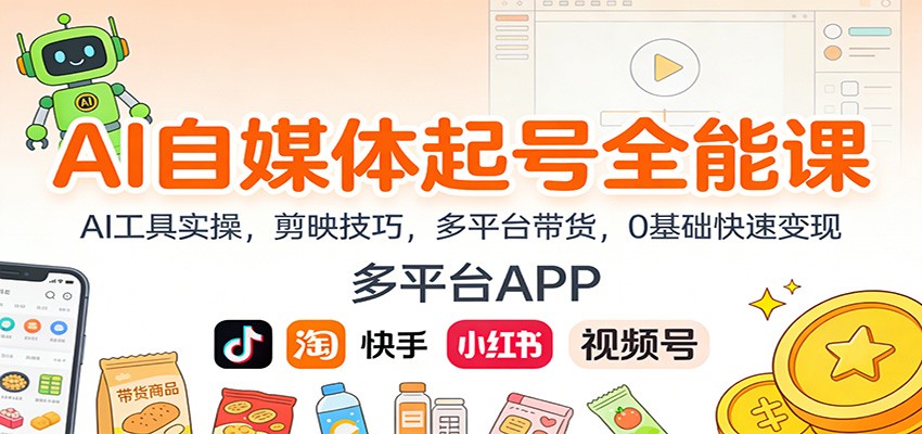 AI自媒体起号全能课：AI工具实操，剪映技巧，多平台带货，0基础快速变现-我爱项目网