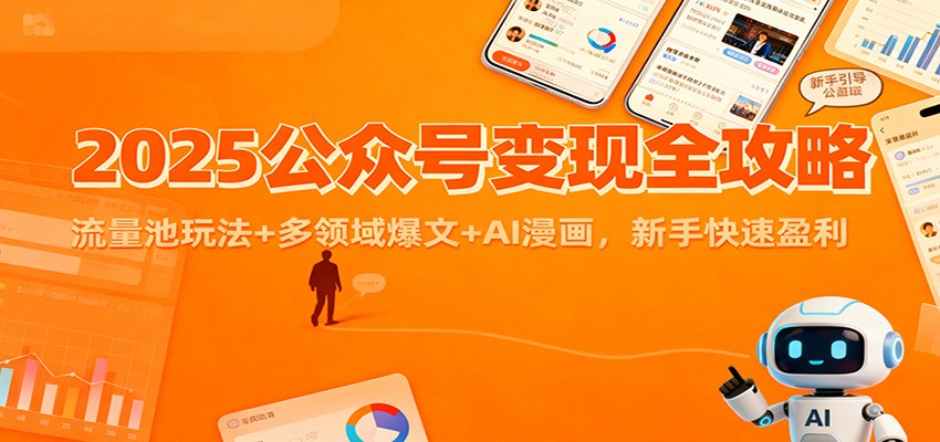 2025公众号变现全攻略：流量池玩法+多领域爆文+AI漫画，新手快速盈利-我爱项目网