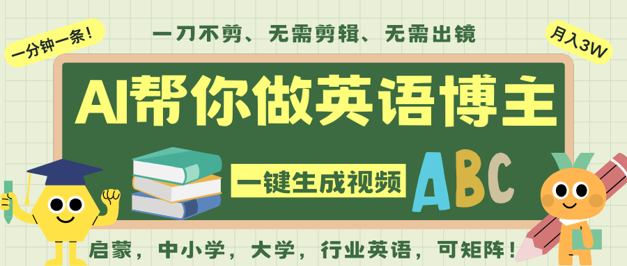 AI一键生成英语单词视频，一刀不剪无需剪辑，吴彦祖都深耕英语赛道了！无需英语基…-我爱项目网