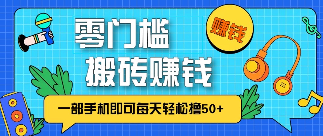 零成本零门槛无脑搬砖赚钱项目，只需一部手机即可每天轻松撸50+-我爱项目网