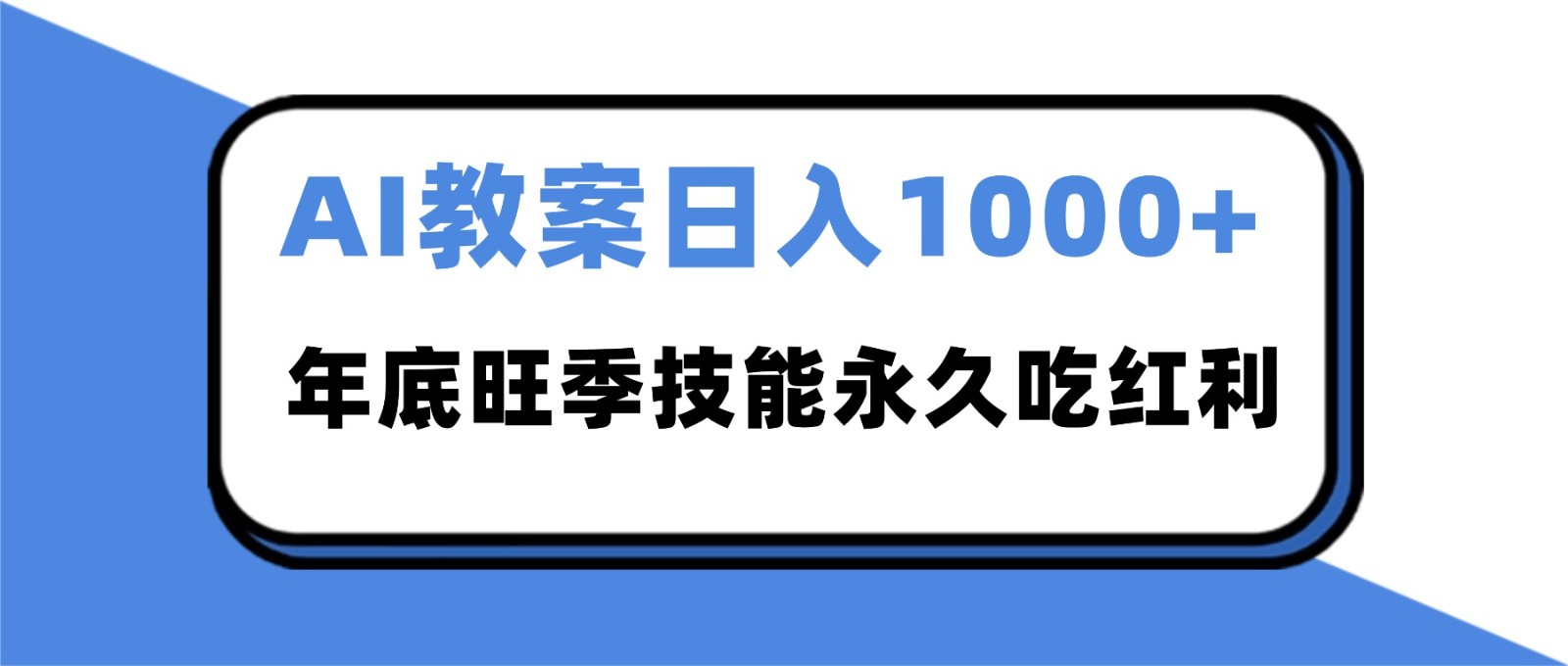 2025AI 教案代写爆发！年底旺季日赚 1000+，技能永久吃红利-我爱项目网