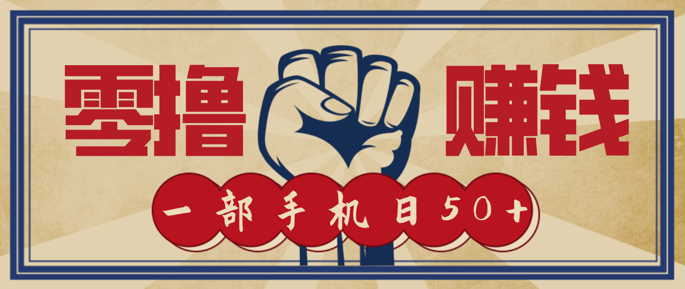 信息差搬砖赚钱，零成本零门槛，只需一部手机也能轻松日入50+-我爱项目网