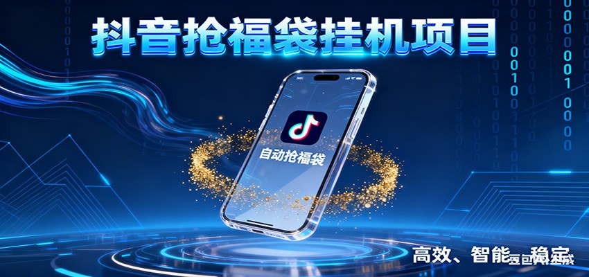 抖音抢福袋挂机项目：自动薅福利，告别手动蹲守！一台电脑日收益400+-我爱项目网