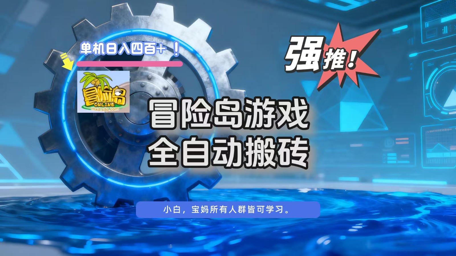 冒险岛游戏全自动搬砖,单机日入400+-我爱项目网