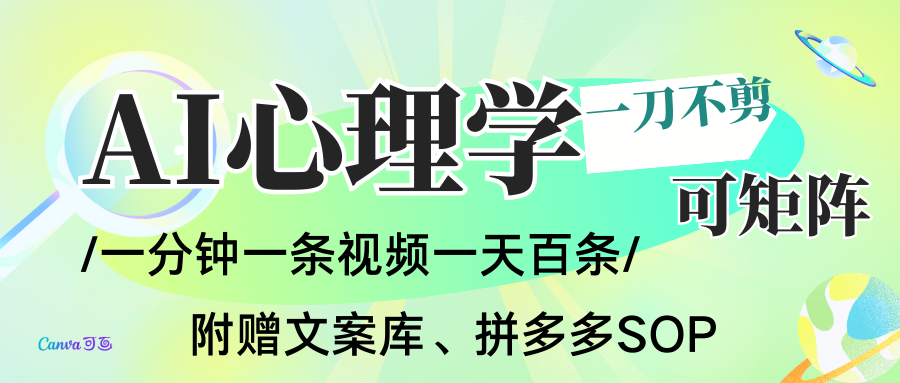 AI一键生成心理学简笔画视频，一刀不剪无需剪辑，30S一条！一天上百条，可批量可矩...-我爱项目网