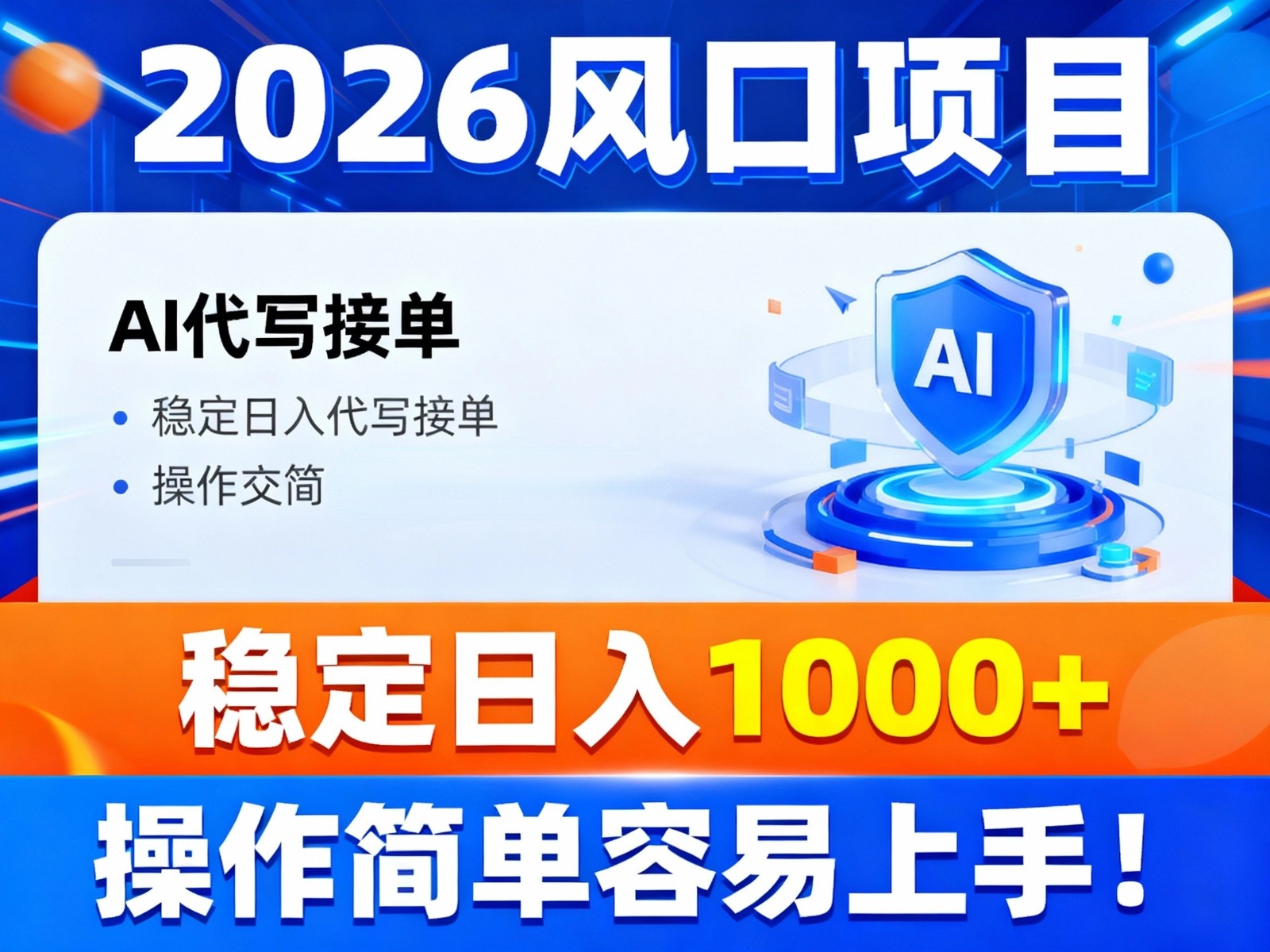 2026风口项目,提供接单渠道,AI代写接单,稳定日入1000+,操作简单容易上手-我爱项目网