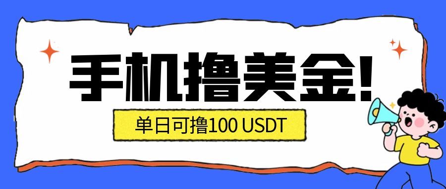 最新手机撸美金项目，单日产值100U+，2026年最新的风口项目-我爱项目网
