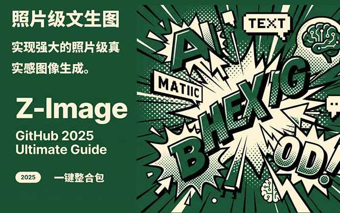 ‌Z-Image – 逼真照片级文生图神器 WebUI+ComfyUI工作流 一键整合包-我爱项目网