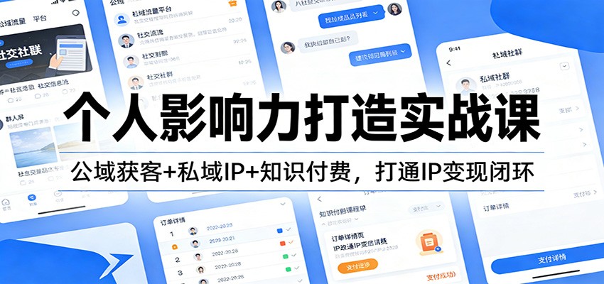 个人影响力打造实战课:公域获客+私域IP+知识付费,打通IP变现闭环-我爱项目网