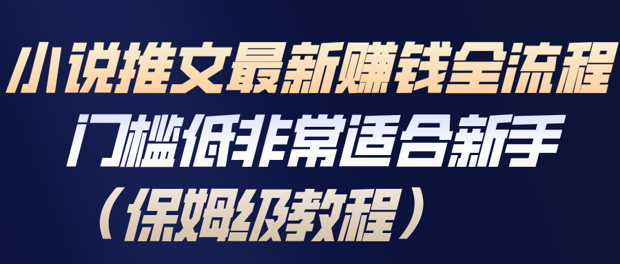 小说推文最新赚钱全流程,门槛低非常适合新手(保姆级教程)-我爱项目网