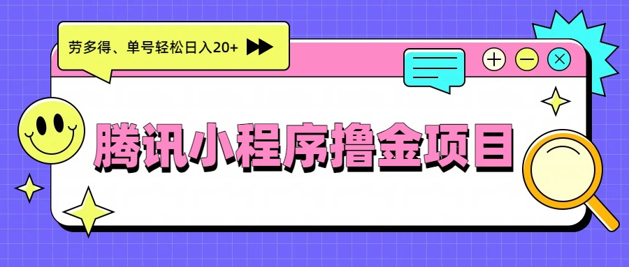 腾讯小程序撸金项目，多劳多得、单号轻松日入20+-我爱项目网