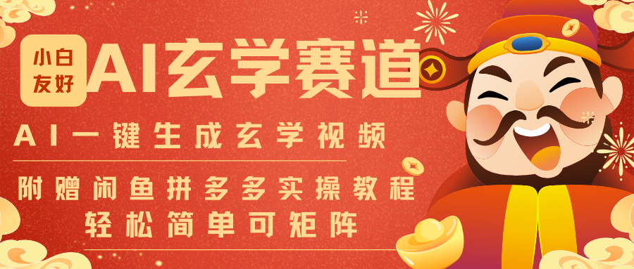 AI一键生成命理风水玄学视频，一刀不剪无需剪辑，30S-条!一天上百条，可批量可矩阵-我爱项目网