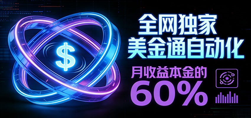 保本+躺赚60% | 美金合约，全网独一份的稳赚选择-我爱项目网