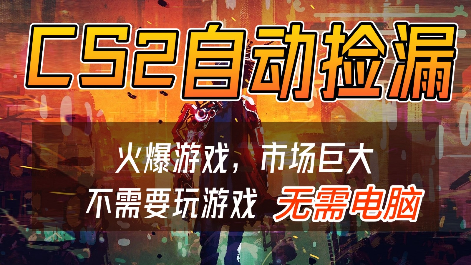 CS2游戏交易市场自动捡漏赚钱，开年王炸项目，无需电脑，一部手机轻松日入500+-我爱项目网