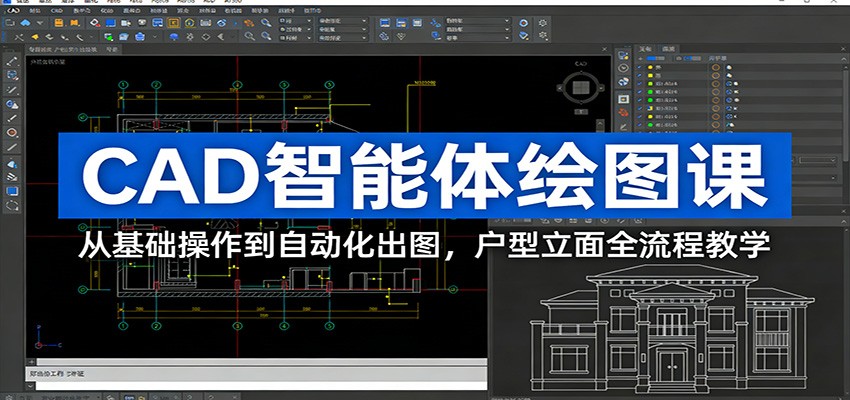 CAD智能体绘图课：从基础操作到自动化出图，户型立面全流程教学-我爱项目网