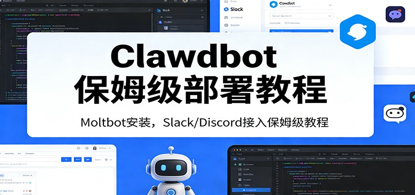 Clawdbot保姆级部署教程：Moltbot安装，Slack/Discord接入零基础入门一步到位-我爱项目网
